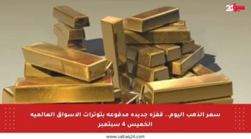 سعر الذهب اليوم.. قفزة جديدة مدفوعة بتوترات الأسواق العالمية الخميس 4 سبتمبر